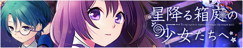 星降る箱庭の少女たちへ